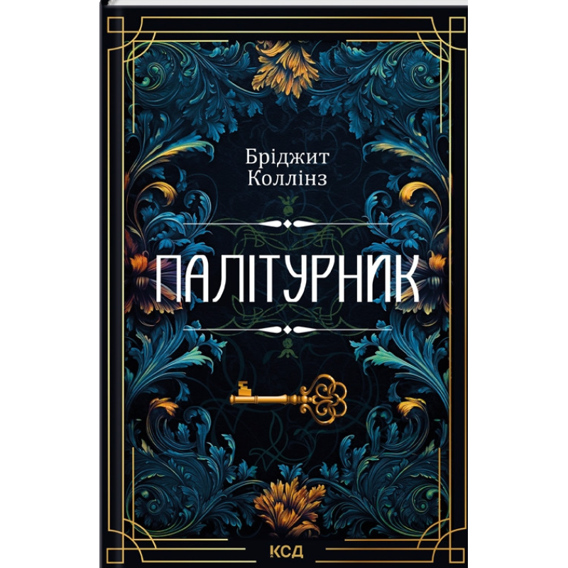 Книга Палітурник / Бріджит Коллінз (українською)