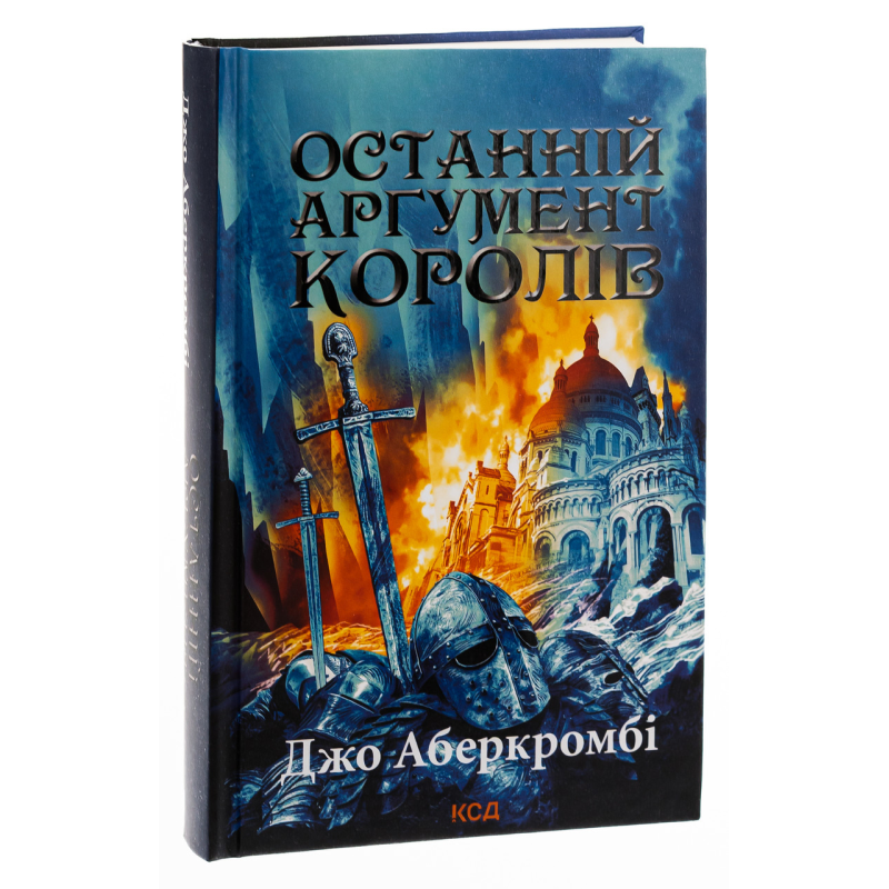 Книга Останній аргумент королів. Книга 3 /Джо Аберкромбі. Серія - Перший закон  (українською)
