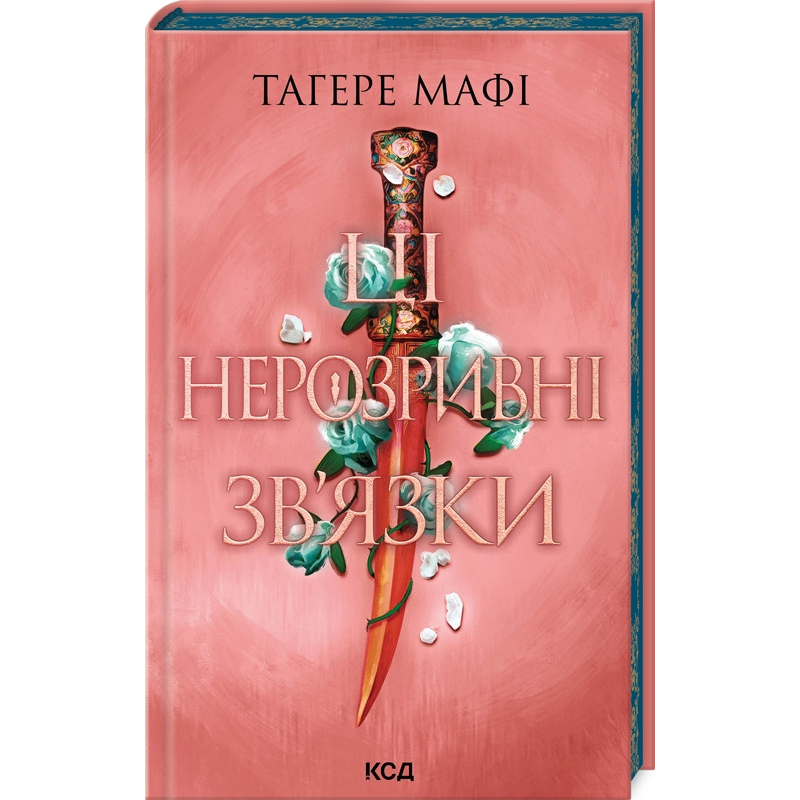 Книга Ці нерозривні зв`язки. Книга 2 /Тагере Мафі. Серія - Це зіткане королівство