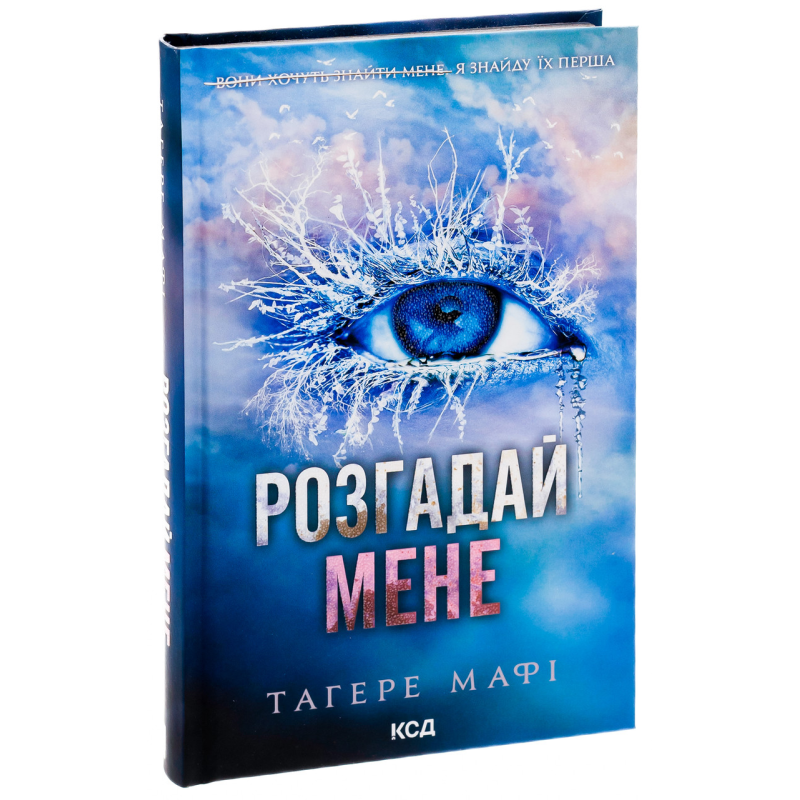 Книга Знищ мене. Книга 2. Розгадай мене / Тагере Мафі (українською)