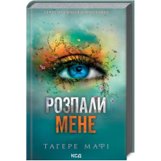 Книга Знищ мене. Книга 3. Розпали мене / Тагере Мафі (українською)