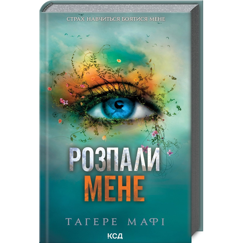 Книга Знищ мене. Книга 3. Розпали мене / Тагере Мафі (українською)