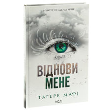 Книга Знищ мене. Книга 4. Віднови мене / Тагере Мафі (українською)