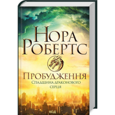 Книга Пробудження. Спадщина драконового серця. Книга 1 /Нора Робертс