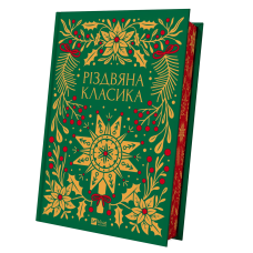 Книга Різдвяна класика (кольоровий зріз). Збірка - 60 творів про Різдво (українською)