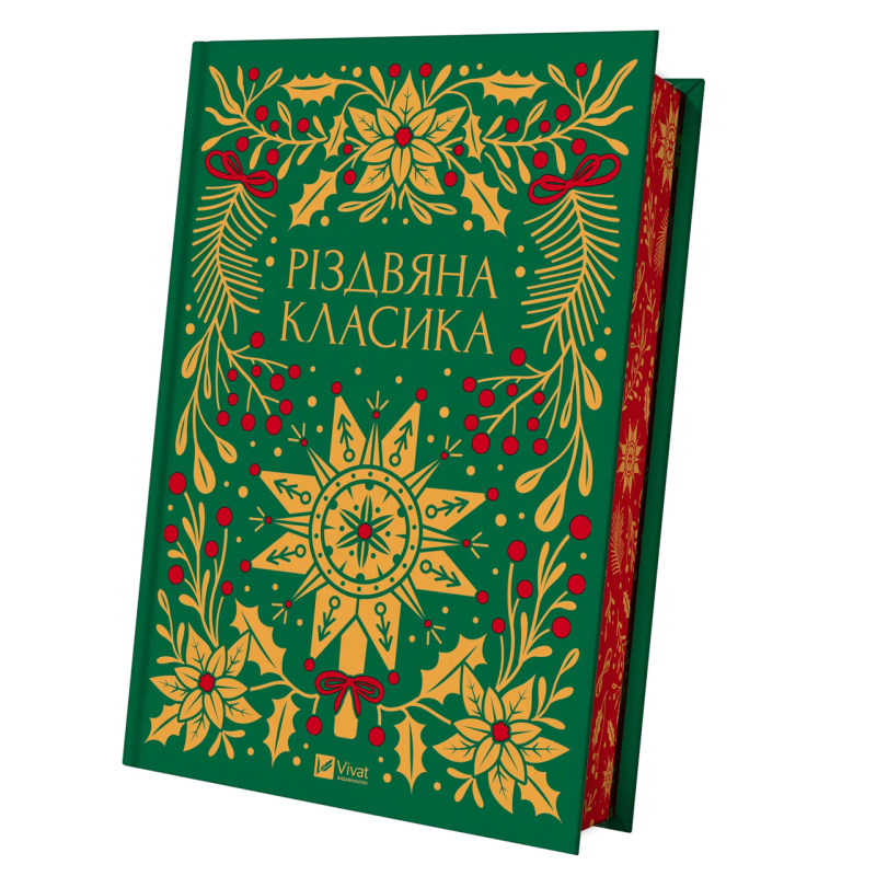 Книга Різдвяна класика (кольоровий зріз). Збірка - 60 творів про Різдво (українською)