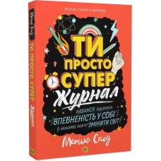 Книга Ти просто супер. Журнал. Наважся відшукати впевненість у собі (і можливо, навіть змінити світ)