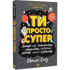 Книга Ти просто супер. Знайди в собі впевненість і рішучість, щоб досягти успіху (майже) в усьому
