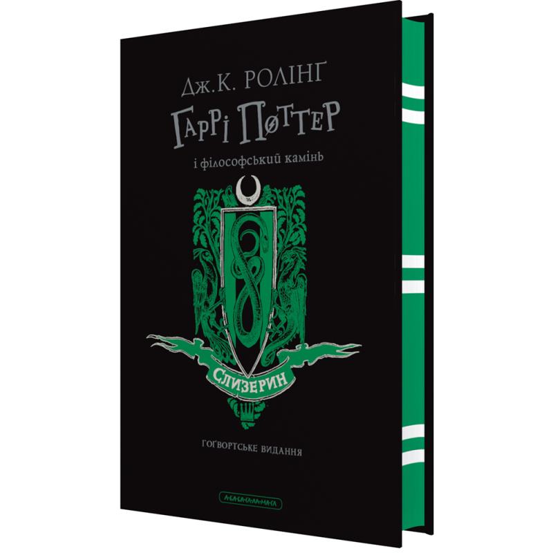 Книга Гаррі Поттер і філософський камінь. Слизеринське видання. Джоан Ролінг (на українській)