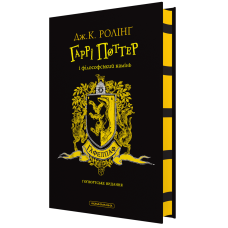 Книга Гаррі Поттер і філософський камінь. Гафелпафське видання. Джоан Ролінг (на українській)