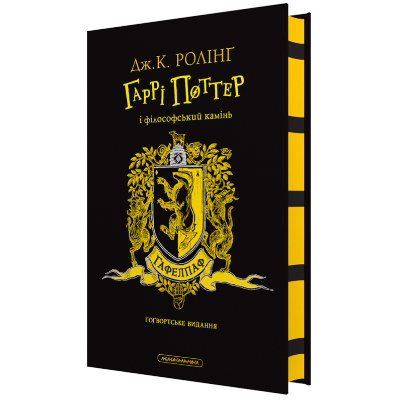 Книга Гаррі Поттер і філософський камінь. Гафелпафське видання. Джоан Ролінг (на українській)