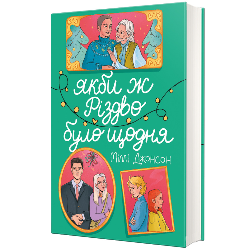 Книга Якби ж Різдво було щодня /Міллі Джонсон (українською)