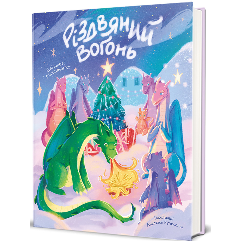 Книга Різдвяний вогонь /Єлізавета Максименко, Анастасія Рупосова (українською)