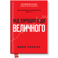 Книга Від хорошого до величного Джим Коллінз