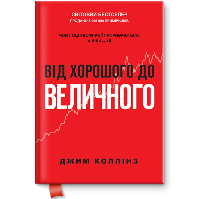 Книга Від хорошого до величного Джим Коллінз