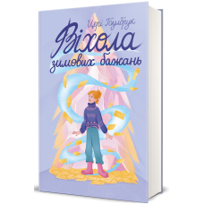 Книга Віхола зимових бажань / Цері Гоулбрук (українською)