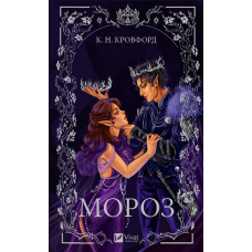 Книга Мороз / К. Н. Кровфорд (українською)