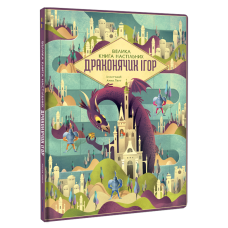 Книга Велика книга настільних драконячих ігор / Анна Ланг (українською)