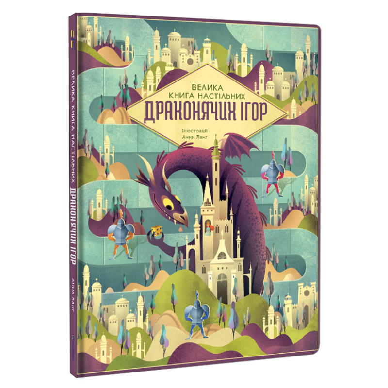 Книга Велика книга настільних драконячих ігор / Анна Ланг (українською)