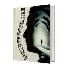 Книга Перетворюй проблеми на рішення / Олег Хомяк (українською)