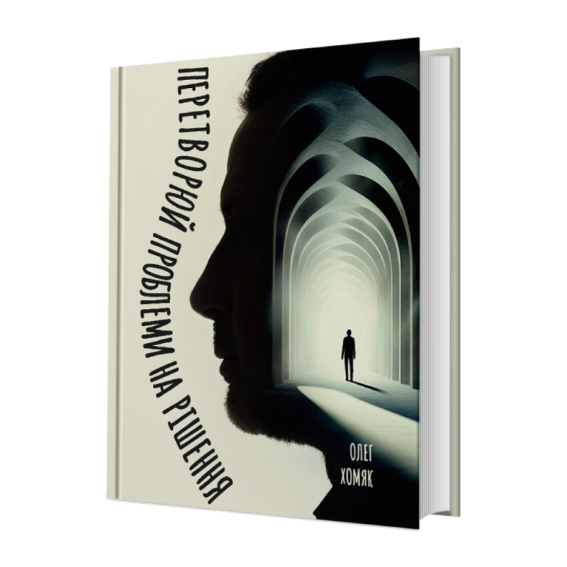 Книга Перетворюй проблеми на рішення / Олег Хомяк (українською)