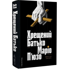 Книга Хрещений батько / Маріо П“юзо (українською)