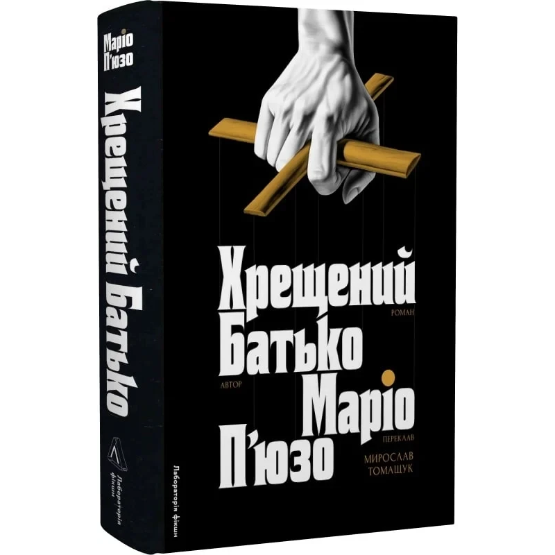 Книга Хрещений батько / Маріо П“юзо (українською)