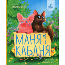 Книга Маня і Кабаня / Наталя Бурянчик, Анна Майта (українською)