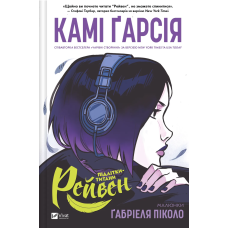 Книга Підлітки-титани. Рейвен / Камі Гарсія. Комікси (українською)