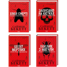 Комплект з 4 книг (Хімія смерті. Записано на кістках. Шепіт мертвих. Поклик з могили) /Саймон Бекетт