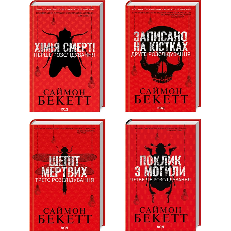 Комплект з 4 книг (Хімія смерті. Записано на кістках. Шепіт мертвих. Поклик з могили) /Саймон Бекетт