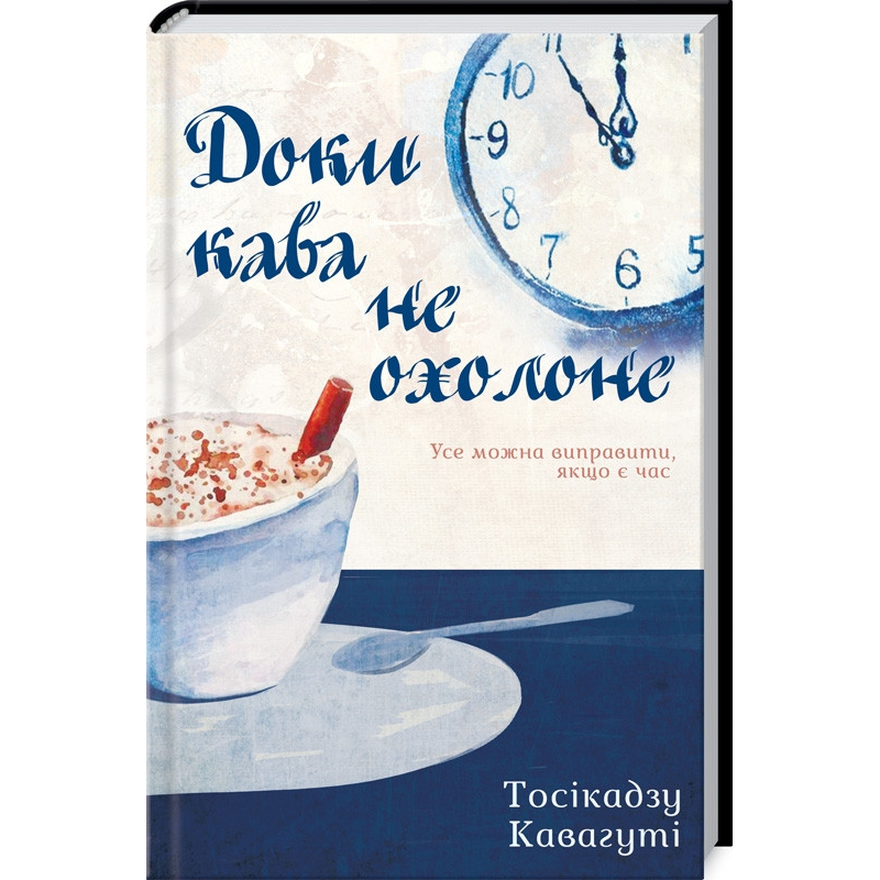 Книга Доки кава не охолоне / Тосікадзу Кавагуті (українською)