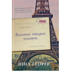 Книга Маленька паризька книгарня. Книга 1/ Ніна Георге (українською)
