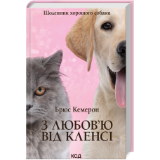 Книга З любов`ю від Кленсі.  Щоденник хорошого собаки / Брюс Кемерон (українською)