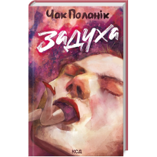 Книга Задуха / Чак Поланік (українською)