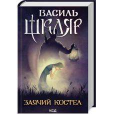 Книга Заячий костел / Василь Шкляр (українською)