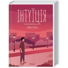 Книга Інтуїція / Лоран Гунель (українською)