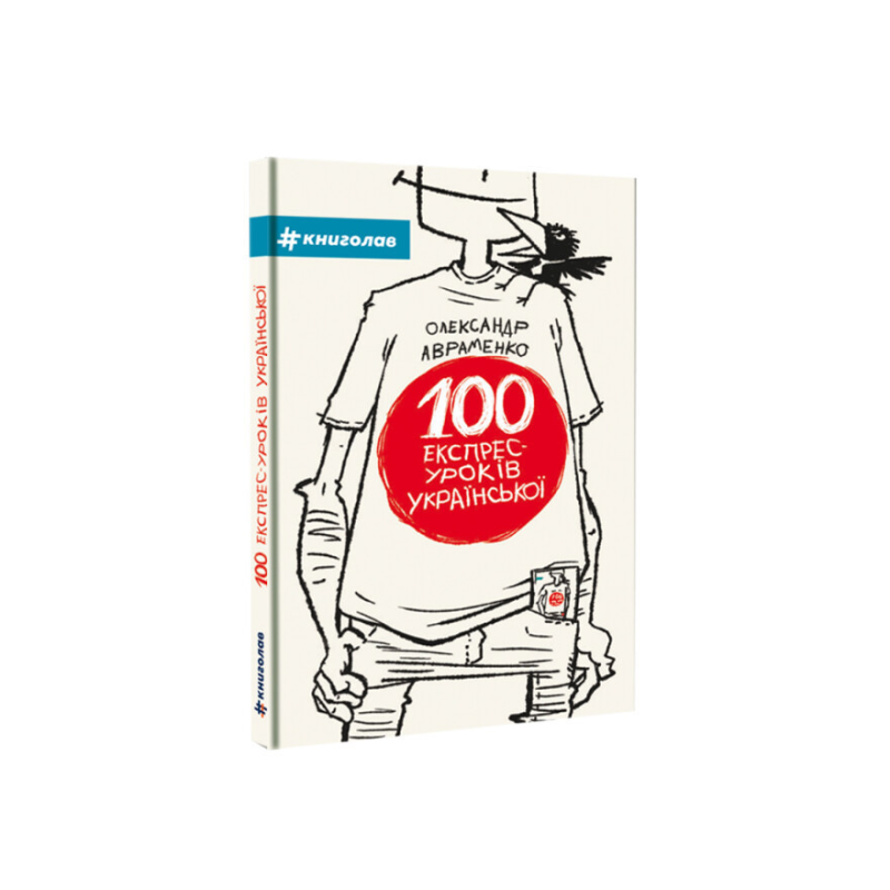 Книга 100 експрес-уроків української частина 1 Олександр Авраменко
