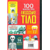 Книга 100 фактів про людське тіло. Алекс Фріт, Мінна Лес