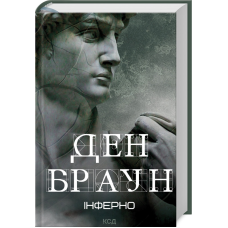 Книга Інферно / Ден Браун (українською)