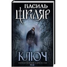 Книга Ключ / Василь Шкляр (українською)