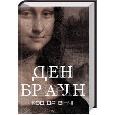 Книга Код да Вінчі / Ден Браун (українською)