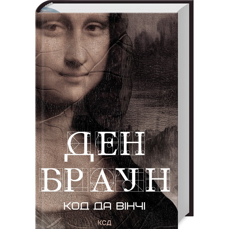 Книга Код да Вінчі / Ден Браун (українською)