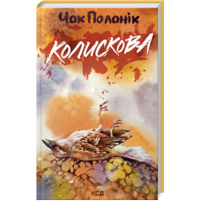 Книга Колискова / Чак Поланік (українською)