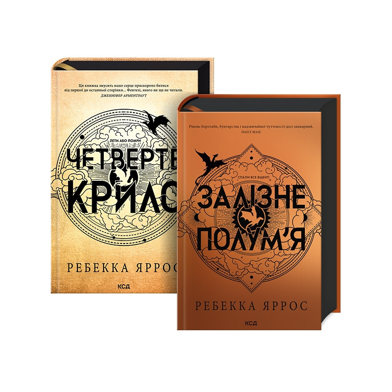 Комплект з 2-х книг серія - Емпіреї / Ребекка Яррос (українською)