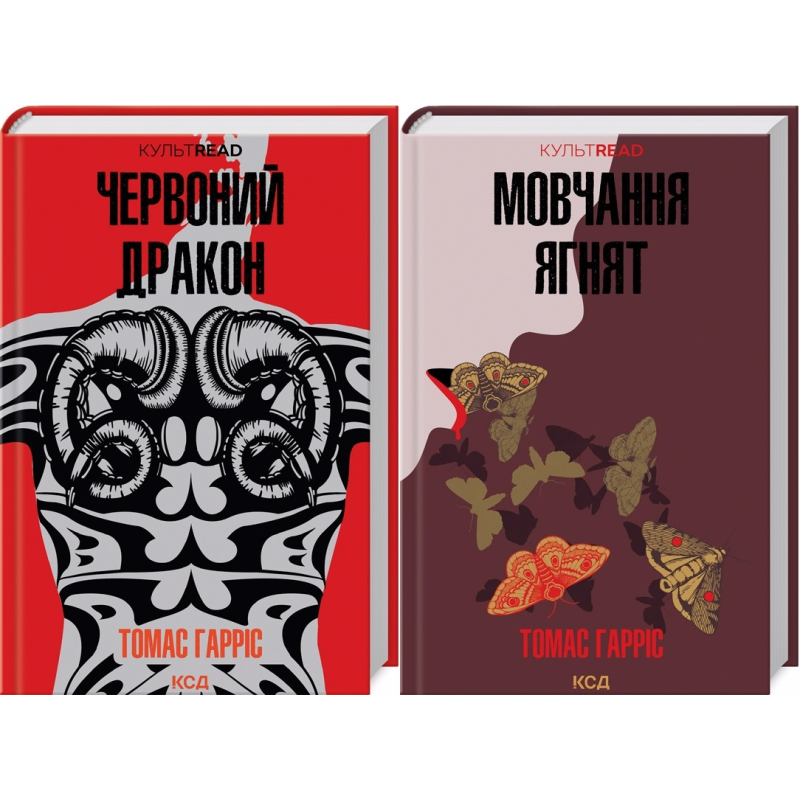 Комплект із 2 книг Ганнібал Лектер /Томас Гарріс. Серія - КультRead (українською)