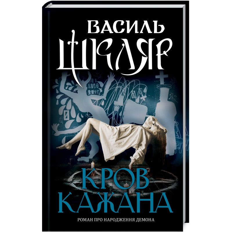 Книга Кров кажана / Василь Шкляр (українською)