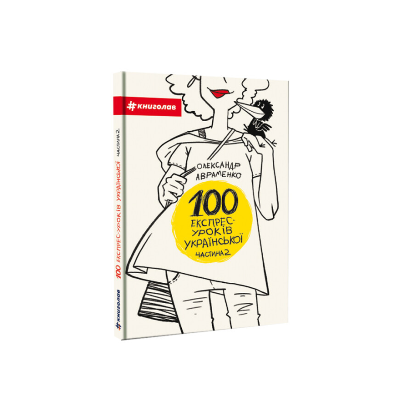 Книга 100 експрес-уроків української Частина 2 Олександр Авраменко