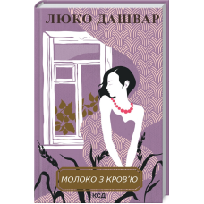 Книга Молоко з кров`ю  / Люко Дашвар (українською)