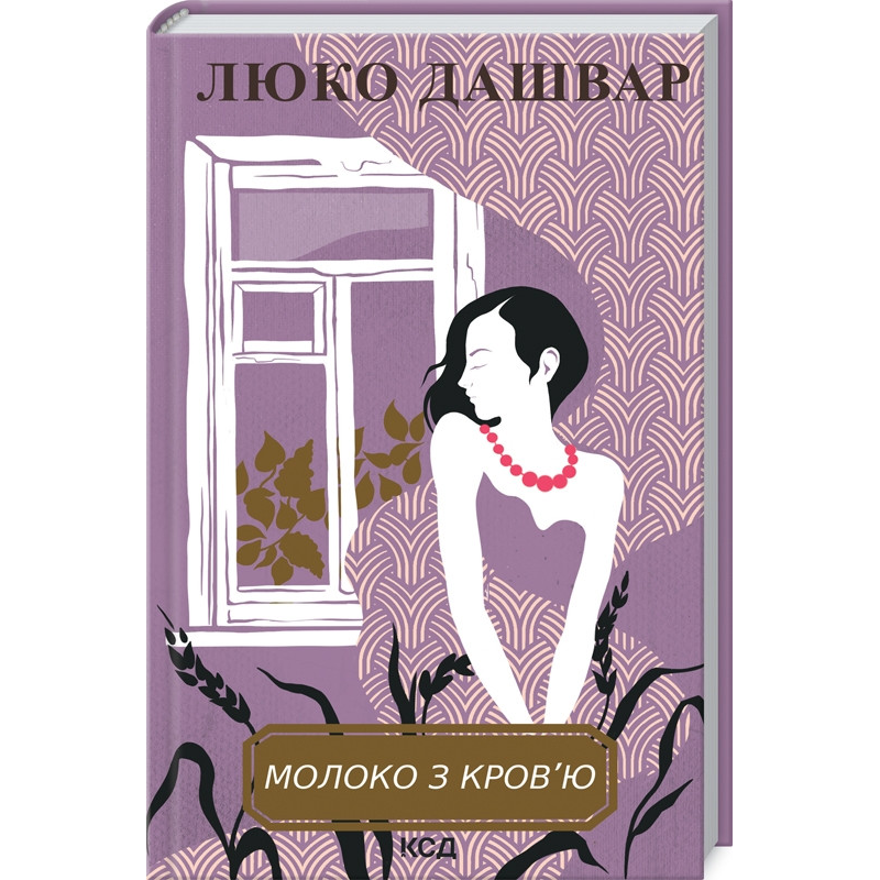 Книга Молоко з кров`ю  / Люко Дашвар (українською)